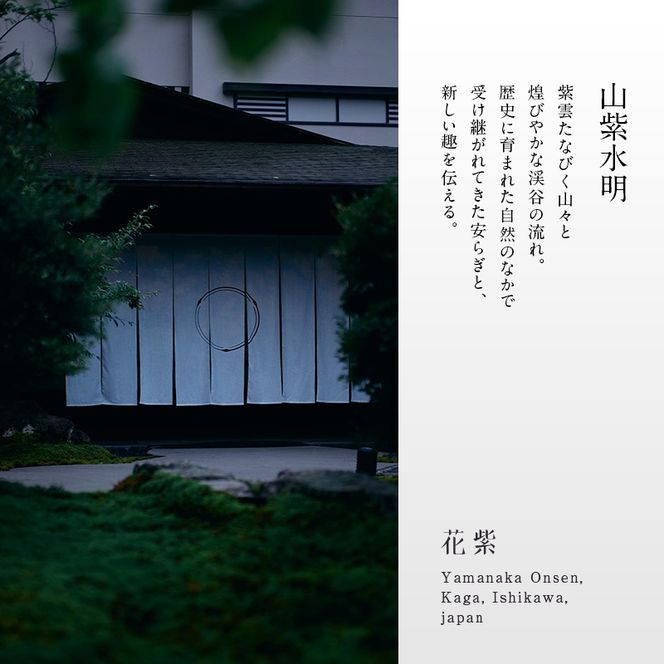 平日限定 山中温泉 花紫 スイートルーム 1泊 ペア宿泊券 ＜料理長おまかせ懐石＞ 1泊2食付 平日 半露天風呂 サウナ ペア 2名 宿泊券 食事付き 旅館 ホテル 旅行 観光 復興 震災 コロナ 能登半島地震復興支援 北陸新幹線 F6P-2889