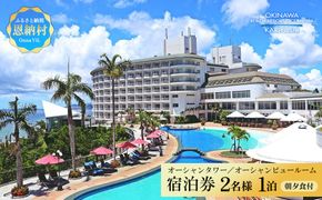 【沖縄かりゆしビーチリゾート・オーシャンスパ】オーシャンタワー／オーシャンビュールーム ペア1泊 宿泊券（朝・夕付）