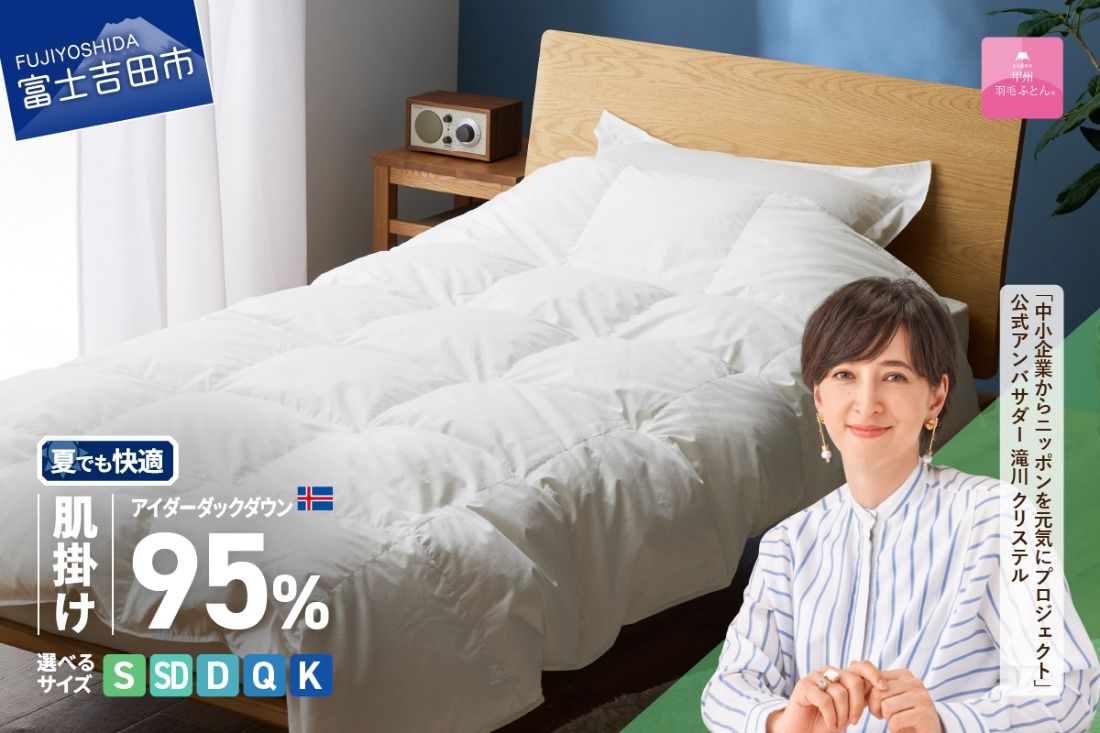 [甲州羽毛肌掛けふとん]銀の糸×アイダーダウン95% (アイボリー) お任せカバー付き [選べるサイズ]シングル/セミダブル/ ダブル/ クイーン/キング 掛け布団 ふとん 寝具 羽毛布団 肌掛け 抗菌 抗ウイルス 山梨 富士吉田