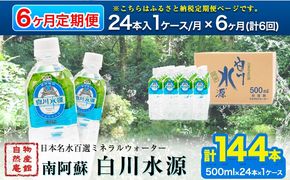 【定期便6ヶ月】日本名水百選ミネラルウォーター「南阿蘇・白川水源」定期便6ヶ月 500ml×24本入1ケース《申込み翌月から発送》熊本県 南阿蘇村 物産館自然庵 水 ミネラルウォーター---sms_szmwtei_r7_70000_24p_mo6---