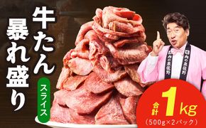 G5574 牛たん 暴れ盛り スライス 1kg【牛肉 牛タン 薄切り 焼肉 BBQ キャンプ アウトドア 焼くだけ 簡単調理 訳あり サイズ不揃い 小分け】