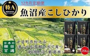 「12カ月定期便」日本棚田百選のお米 天空の里・魚沼産こしひかり 20kg（5kg×4）×12回 