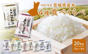 【令和7年産/白米】＜令和8年1月内発送＞ 4種食べ比べ 20kg(5kg×4袋) 茨城県産 米 小分け 2025年産 K2458
