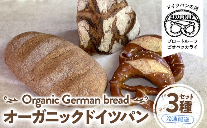 オーガニックドイツパン3種セット 172111_BP002