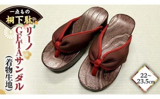 【 桐下駄 】 リーノ GETAサンダル M判 着物生地 バンド付き ( 22～23.5cm ) 下駄 げた ゲタ 履物 靴 くつ ヒール サンダル [BL031ci]