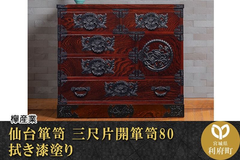 仙台箪笥 三尺片開箪笥80 拭き漆塗り (申込書返送後、1ヶ月〜6ヶ月程度でお届け) 欅産業 職人 おすすめ 船箪笥 [インテリア タンス 収納 家具 和 モダン 高級 和箪笥 小箪笥 伝統 工芸品 仏壇 仏具 神具 飾り棚 欅 漆塗 彫金 金具 装飾 仙台箪笥 船箪笥 舟箪笥 宮城 利府 欅産業]|06_kyk-130301