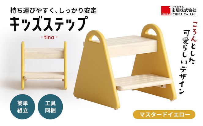 キッズステップ-tina- マスタードイエロー ステップ 踏み台 椅子 子供用 入学祝 新生活