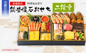 おせち 2026 数量限定 料亭あおぎり 筑豊懐石おせち二段重（2025年12月31日にお届け予定） 2段 24品 高級おせち 冷蔵おせち おせち料理 予約 お取り寄せグルメ 福岡 お土産 九州 ご当地グルメ 福岡土産