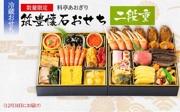 【数量限定】おせち 2025 料亭あおぎり　筑豊懐石おせち二段重（2024年12月31日にお届け予定）おせち料理 おせち 冷蔵 おせち料理2025