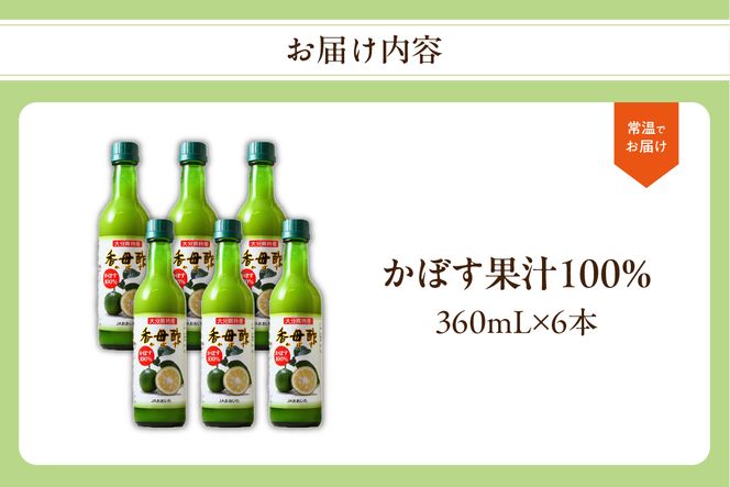 【F10010】かぼす果汁100％　360mL×6本