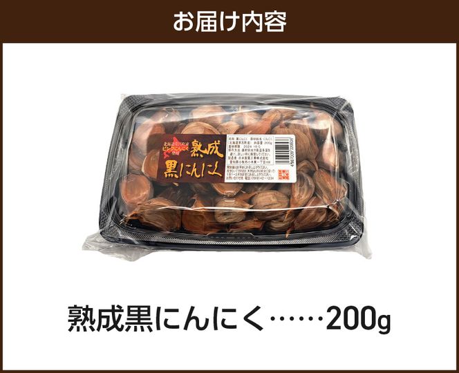 【日本製薬工業】北海道産ピンクにんにくを使用した熟成黒にんにく 200g［110N03］北海道産 ピンクにんにく 熟成 黒にんにく 200g ポリフェノール 抗酸化作用 ガーリック 野菜 スタミナ 食品 加工品