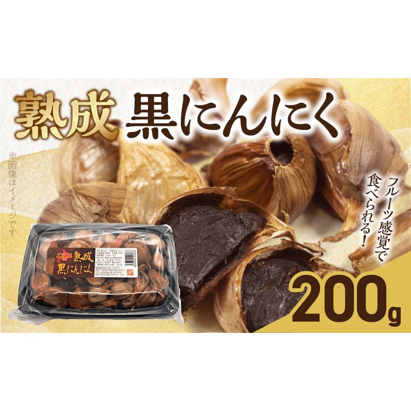北海道産ピンクにんにくを使用した熟成黒にんにく 200g[110N03]北海道産 ピンクにんにく 熟成 黒にんにく 200g ポリフェノール 抗酸化作用 ガーリック 野菜 スタミナ 食品 加工品