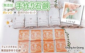 099H3759 【スピード発送】無添加手作り石鹸付泉州タオルセット 【オレンジファン】