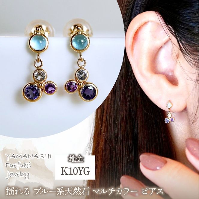 K10YG(10金) イエローゴールド ブルー系天然石 マルチカラー ピアス 揺れる 保証書付 2125 242-052-b