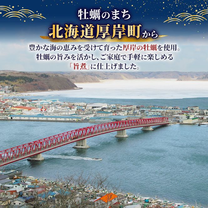 牡蠣  かきの旨煮 60g×3 【高島食品】 [ カキ かき 北海道産 厚岸 ごはんのお供 ] 