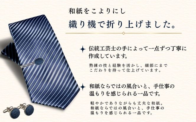 【内山紙】和紙でできたネクタイピン・カフスセット《藍染》（Ch-003）