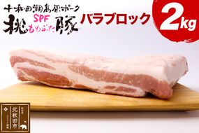 豚肉 桃豚バラブロック 十和田湖高原ポークSPF桃豚 バラブロック 2kg バラ ブロック|mmld-130101