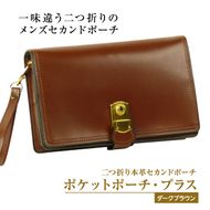 ２つ折り牛本革セカンドポーチ【ポケットポーチ・プラス】（ダークブラウン）