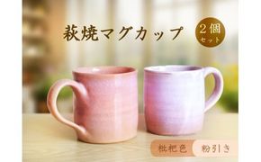 D387 萩焼マグカップセット