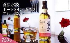 酒 菅原水鏡 ポートワイン カスク フィニッシュ 後熟シリーズ 樽熟成 「G20福岡に出品し称賛された蒸留酒」 アルコール 蒸留酒 ウイスキー リキュール ハイボール お酒 福岡県 大刀洗町