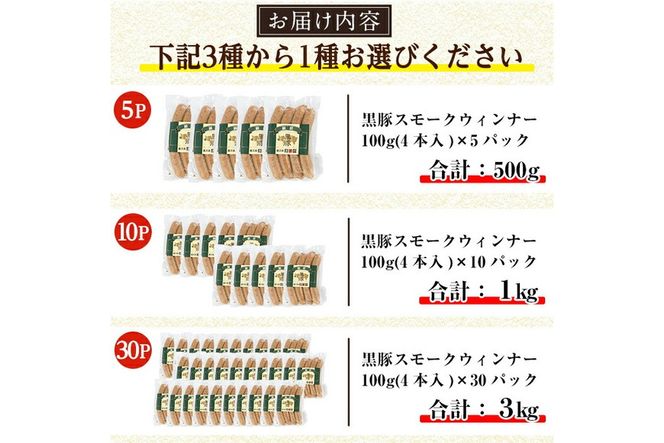 a622 ＜パック数が選べる！＞鹿児島黒豚「短鼻豚」無添加スモークウィンナー(500g～3kg) 国産 鹿児島黒豚 豚肉 無添加 ウィンナー ソーセージ ウインナーソーセージ【鹿児島ますや】