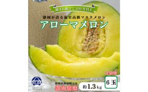 【定期便6ヶ月】『組合直送』アローマメロン1.3kg 222232_DF003