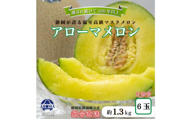 【定期便6ヶ月】『組合直送』アローマメロン1.3kg 222232_DF003