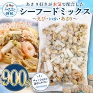 シーフードミックス エビ イカ アサリ 900g チャック付き 海老 いか あさり 海鮮 魚介 パエリア 焼きそば スープ おかず 惣菜 お取り寄せ 美味しい 冷凍 配送 高知県 芸西村