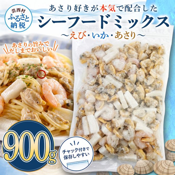 シーフードミックス エビ イカ アサリ 900g チャック付き 海老 いか あさり 海鮮 魚介 パエリア 焼きそば スープ おかず 惣菜 お取り寄せ 美味しい 冷凍 配送 高知県 芸西村