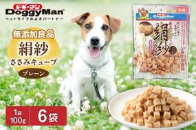 【ドッグフード】ドギーマン 絹紗 キューブ プレーン 100g×6袋_HA1300