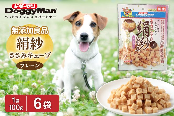 【ドッグフード】ドギーマン 絹紗 キューブ プレーン 100g×6袋_HA1300