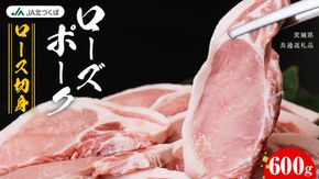 【 JA北つくば 】 ローズポーク ロース切身 600g ( 100g × 6枚入り ) ブランド豚 銘柄豚 豚肉 豚 肉 お肉 にく 厚切り とんかつ ポークソテー トンテキ 焼肉 バーベキュー ギフト 贈答 贈り物 茨城県共通返礼品 [AE036ci]