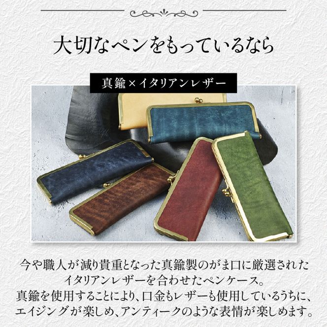 【soul;solid】真鍮がま口ペンケース　ハンドメイド 真鍮製口金 革 イタリアンレザー バダラッシカルロ プエブロレザー La Perla Azzurra アラスカレザー エイジング アンティーク ギフト［178S07］