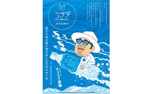FYN6-376 マッコイ斉藤共同開発！！ 月山自然水 うさぎ 500ml×24 オリジナルパッケージ 天然水 自然水 国産 水 ナチュラル ミネラル ウォーター ペットボトル 備蓄 防災 保存 贈答 贈り物 ギフト プレゼント 自宅 家庭 山形県 西川町 月山