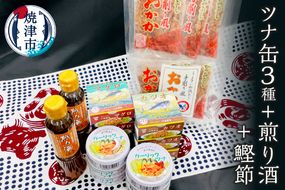 a20-357　焼津 特産 ガーリックツナ ツナ 煎り酒 鰹節 詰合せ