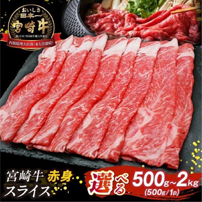 【A4等級以上】宮崎牛赤身スライス 500g（内閣総理大臣賞 A4 A5 宮崎牛 牛肉 黒毛和牛 赤身 すき焼き しゃぶしゃぶ スライス 宮崎県）