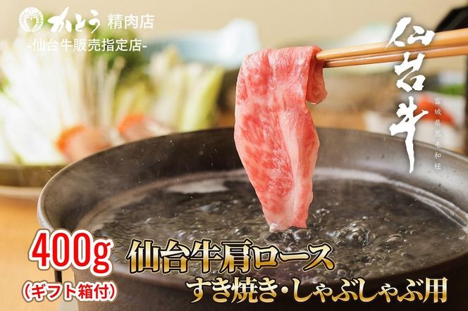 『仙台牛銘撰』仙台牛肩ロースすき焼き・しゃぶしゃぶ用 400g　【お肉 牛肉 お肉 にく 食品 仙台  ギフト】 041009_ET001