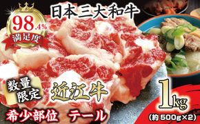 数量限定　希少部位　近江牛テール1kg（約500g×2）【FO36W】（国産牛　和牛　ブランド牛　ブランド和牛　黒毛和牛　牛肉　肉　高級　人気　おすすめ　神戸牛　松阪牛 に並ぶ 日本三大和牛 近江牛）