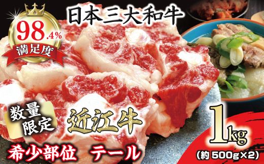 【一週間以内発送】数量限定　希少部位　近江牛テール1kg（約500g×2）【FO36W】（国産牛　和牛　ブランド牛　ブランド和牛　黒毛和牛　牛肉　肉　高級　人気　おすすめ　神戸牛　松阪牛 に並ぶ 日本三大和牛 近江牛）