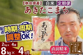 ※令和6年産 新米※《定期便4ヶ月》秋田県産 あきたこまち 8kg【白米】(2kg小分け袋) 2024年産 お届け時期選べる お届け周期調整可能 隔月に調整OK お米 おおもり|oomr-10504