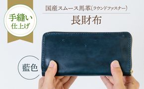 【馬革/限定カラー】国産スムース馬革の長財布（藍色）《築上町》【たけもとかばん】 革製品 馬革 高発色[ABAM066]