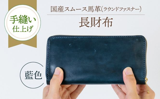 【馬革/限定カラー】国産スムース馬革の長財布（藍色）《築上町》【たけもとかばん】 革製品 馬革 高発色[ABAM066]