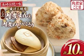AK116 ミニ角煮まん × 4個 角煮めし おにぎり × 6個 計10個 詰合せ  [ 角煮まん 角煮めし おにぎり 食べ比べ セット 長崎 こじま 長崎名物 角煮まんじゅう 角煮 まんじゅう 手軽 簡単調理 簡単 こじま 角煮家こじま 長崎県 島原市 ]