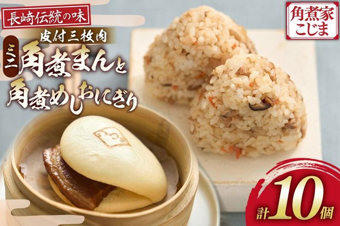 AK116 ミニ角煮まん × 4個 角煮めし おにぎり × 6個 計10個 詰合せ  [ 角煮まん 角煮めし おにぎり 食べ比べ セット 長崎 こじま 長崎名物 角煮まんじゅう 角煮 まんじゅう 手軽 簡単調理 簡単 こじま 角煮家こじま 長崎県 島原市 ]