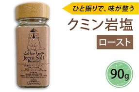 クミン岩塩(ロースト)｜スパイス 調味料 ロースト クミン 塩 岩塩 香辛料 ミックススパイス エスニック 料理用 下味 味付け BBQ アウトドア 肉料理 野菜料理 [2619]