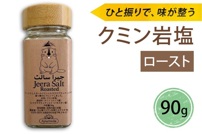 ジーラソルト クミン岩塩(ロースト)｜スパイス 調味料 ロースト クミン 塩 岩塩 香辛料 ミックススパイス エスニック 料理用 下味 味付け BBQ アウトドア 肉料理 野菜料理 [2619]