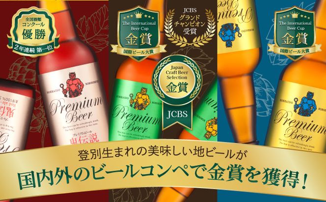 【数量限定】登別産ホップ使用のビールを含む地ビール6本 限定50セット ※12月1日以降順次発送