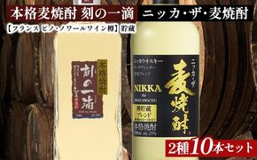 アサヒビール　麦焼酎　2種10本セット｜むぎ焼酎　ロック　お湯割り　水割り　ストレート　ソーダ割り　ギフト　送料無料