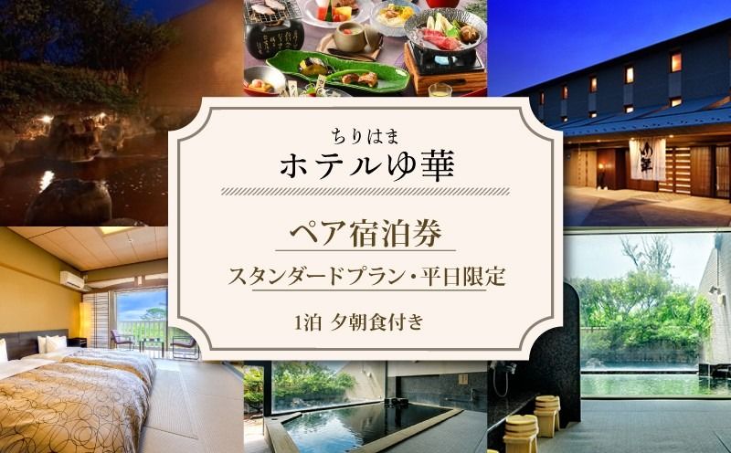 [YB006] ちりはまホテルゆ華ペア宿泊券 スタンダードプラン 平日限定