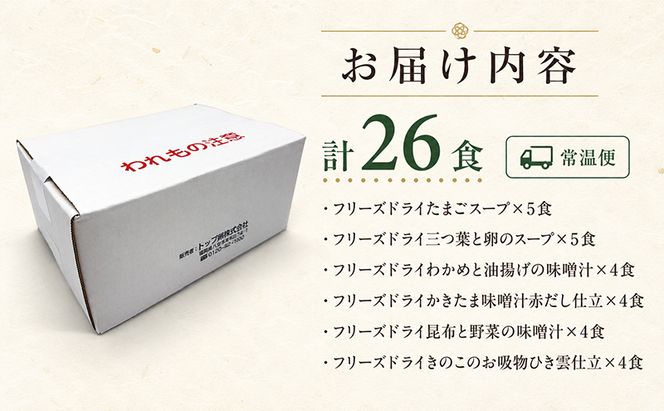 銀座ろくさん亭 フリーズドライ 6種_計26食【C】 スープ みそ汁